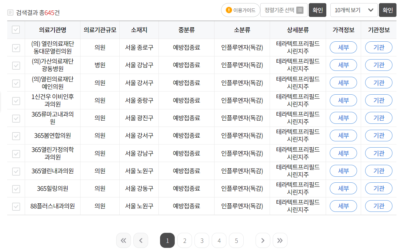 독감 예방접종