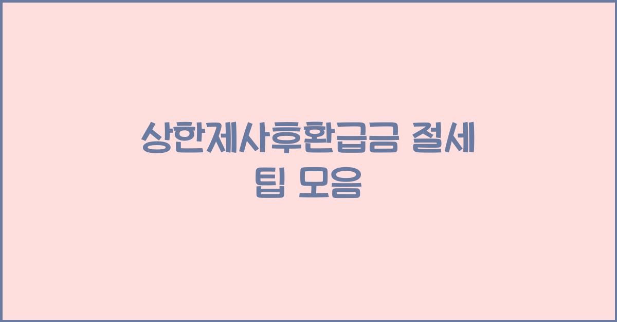 상한제사후환급금