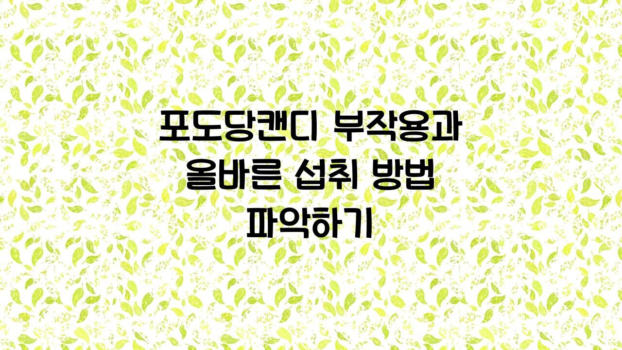 포도당캔디 부작용