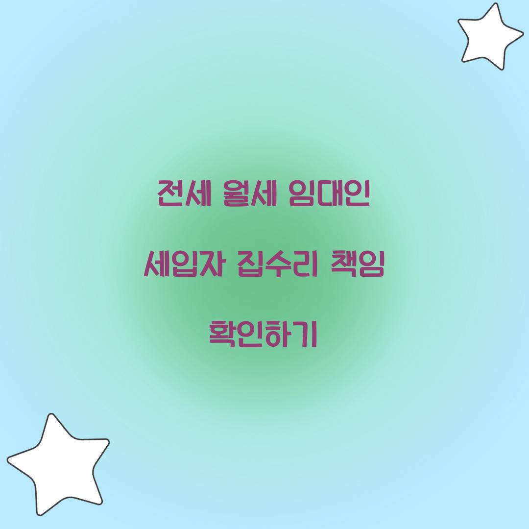 전세 월세 임대인 세입자 집수리 책임