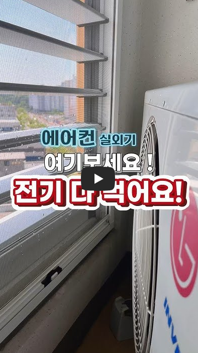 여기보세요! 실외기 청소 안하시면 전기 많이 먹어요!