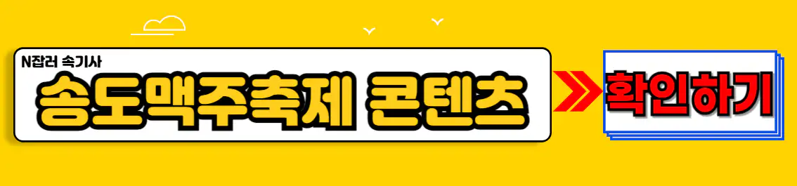 송도맥주축제 콘텐츠 확인