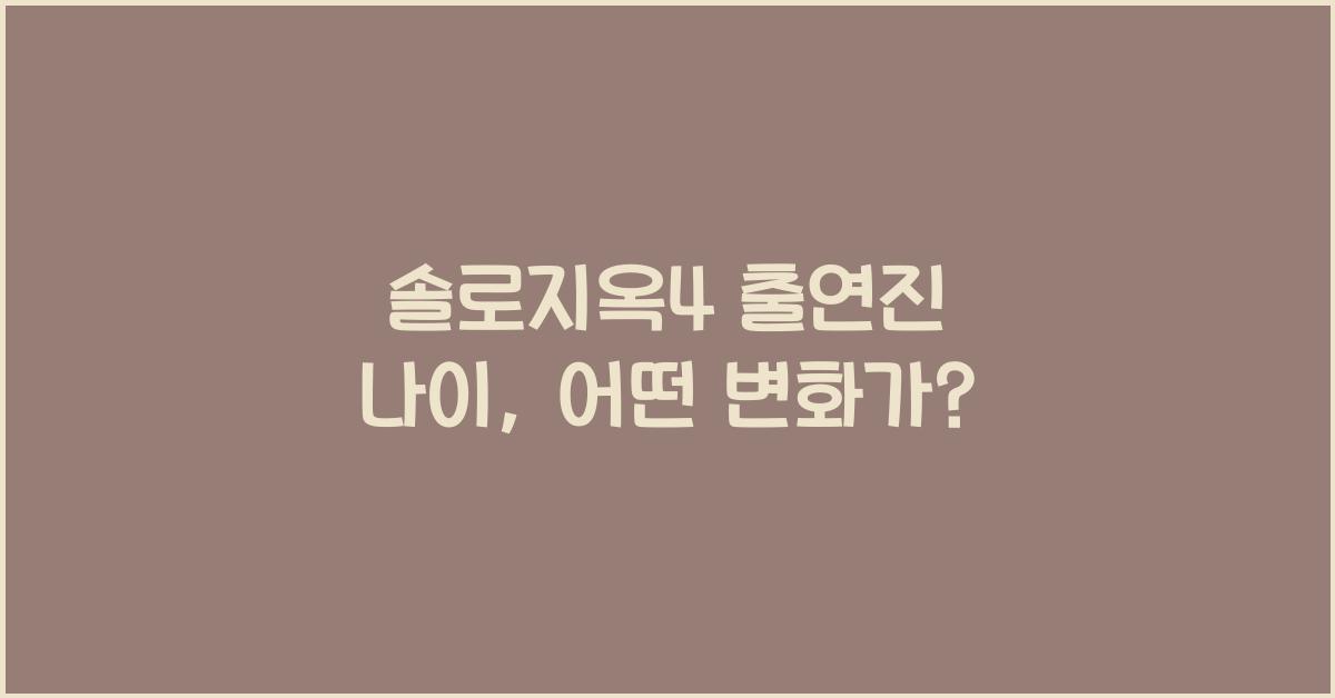 솔로지옥4 출연진 나이