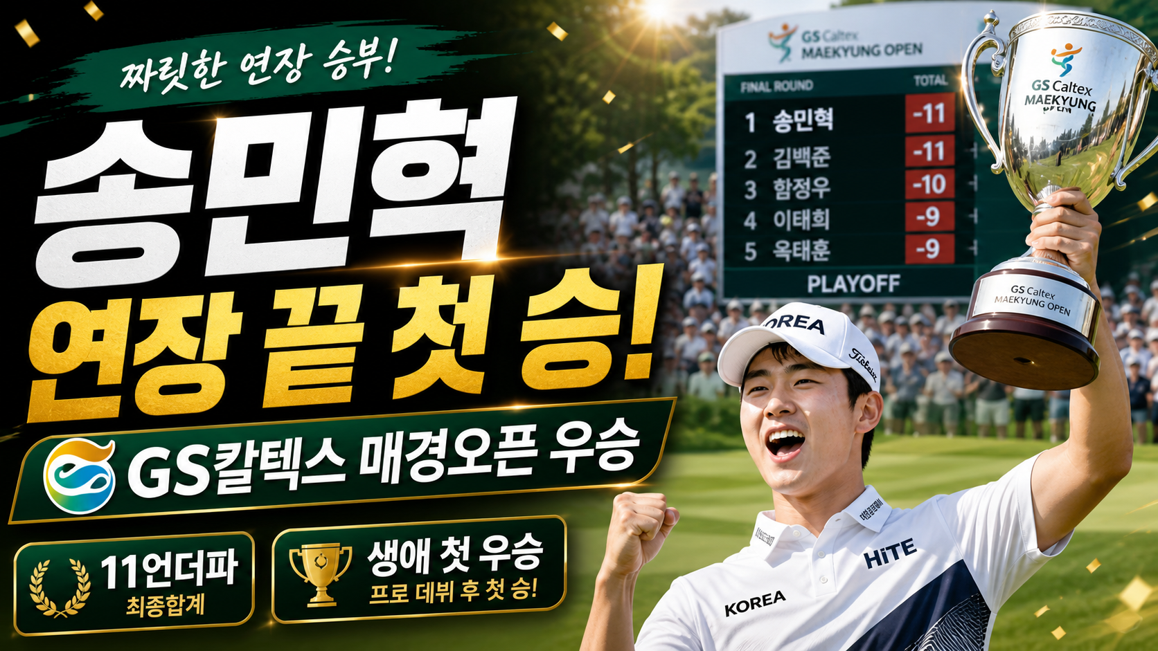 송민혁 GS칼텍스 매경오픈 우승