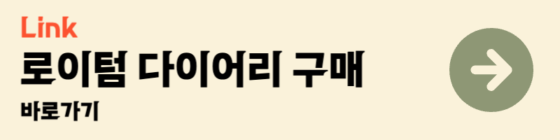 2025 로이텀 다이어리 구매