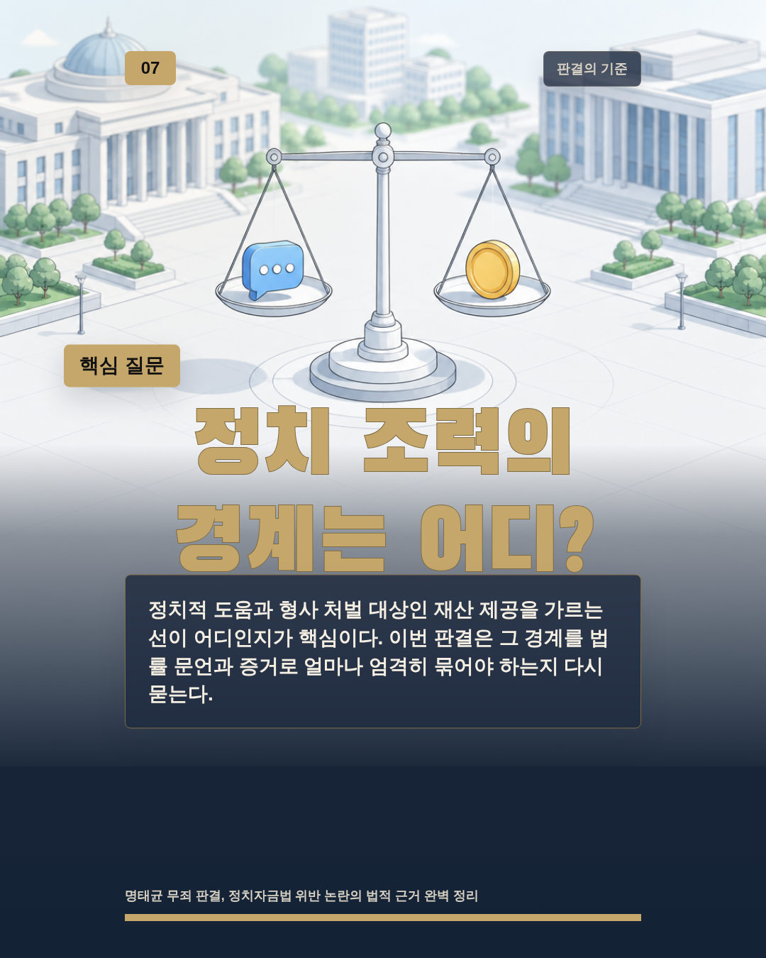 정치 조력의 경계는 어디?