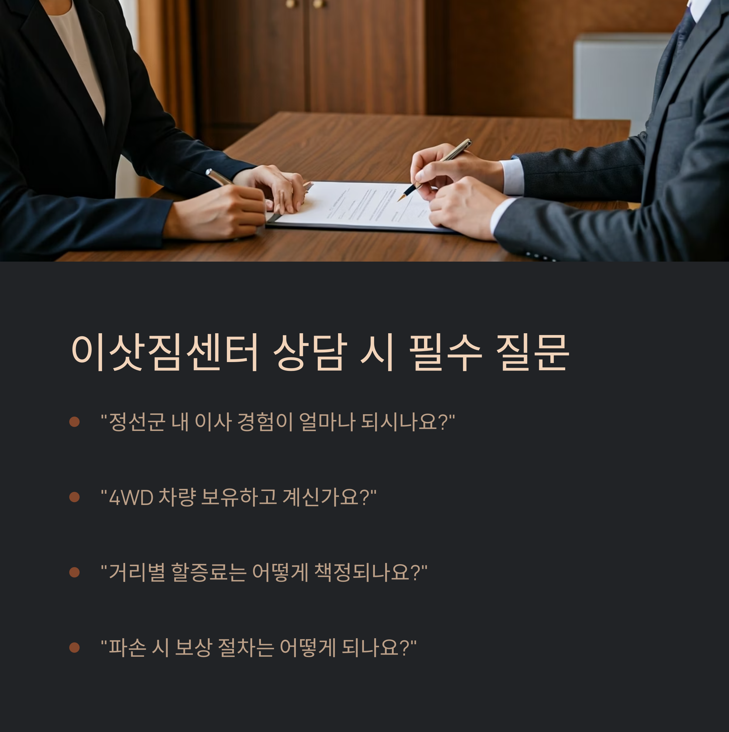 정선 이삿짐센터 상담 시 필수