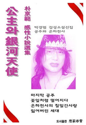 소설집 공주와 은하천사 판타지 세계관과 주제별 단편 소개_6