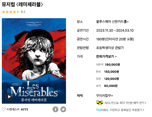 레미제라블 후기 티켓 가격