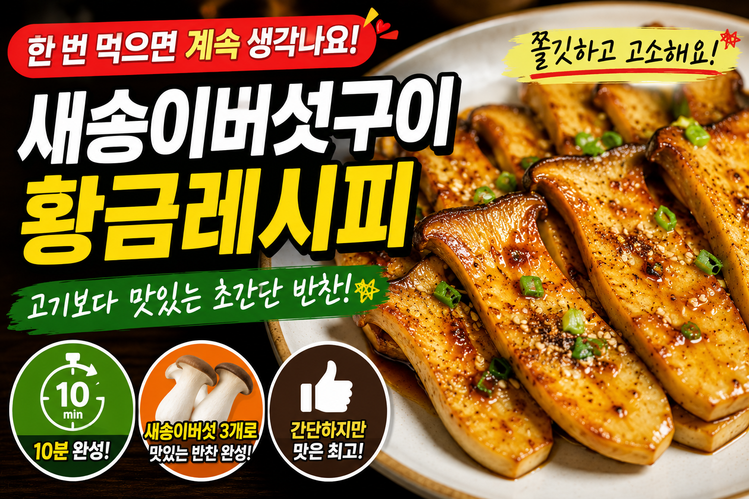 새송이버섯구이 황금레시피, 고기보다 맛있는 초간단 반찬의 비밀