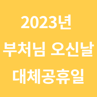 2023년 부처님오신날 대체공휴일 (feat. 2023년 남은 공휴일)