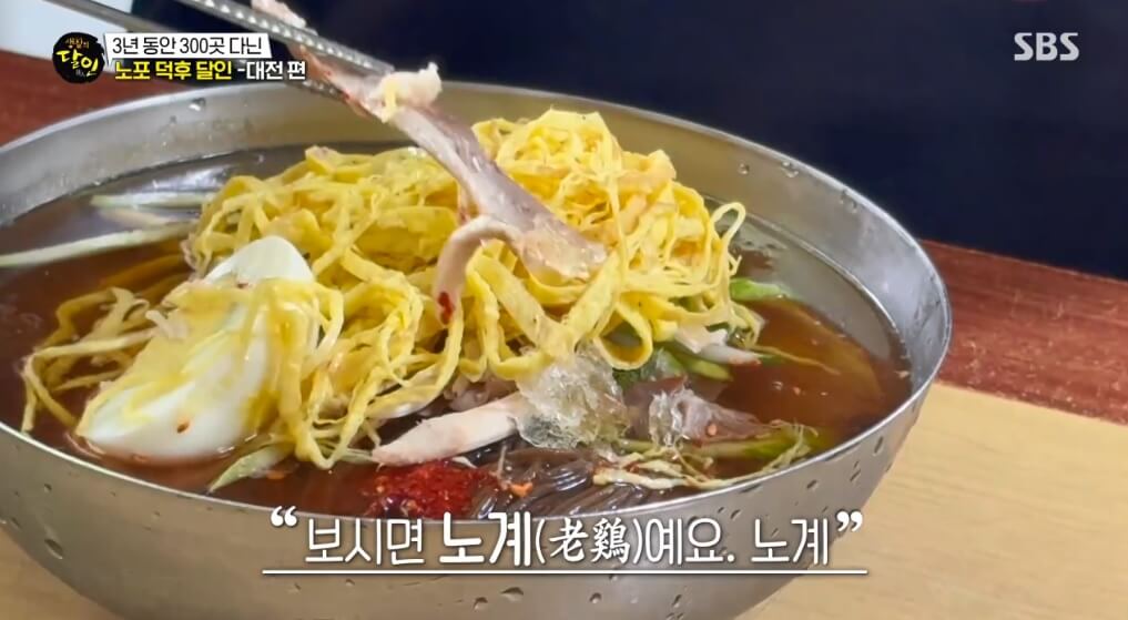 생활의 달인 958회 노포 덕후 대전편 대전 동구 냉면 맛집 황해도식 닭육수 냉면 원미면옥