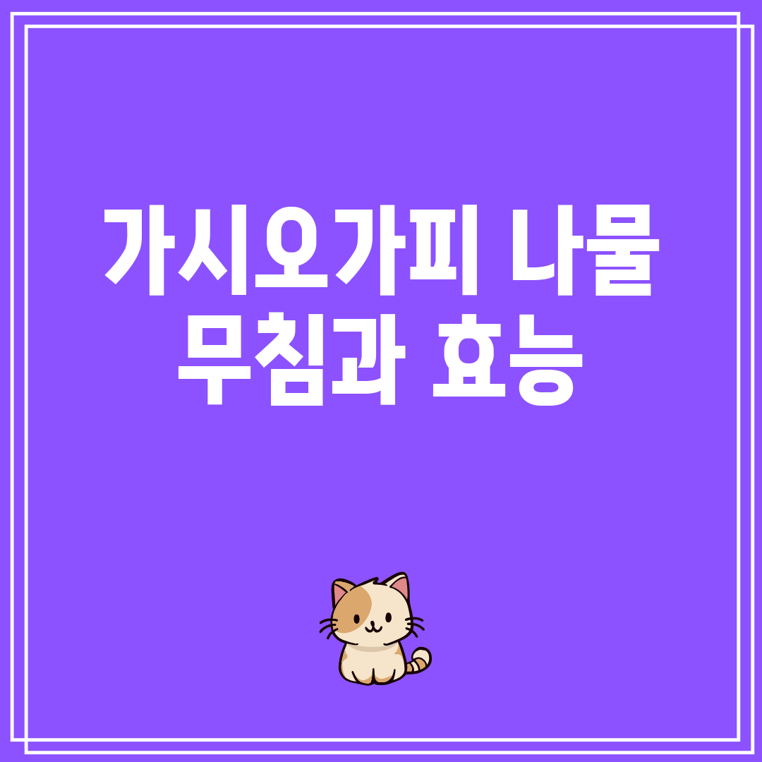 가시오가피 나물 무침과 효능