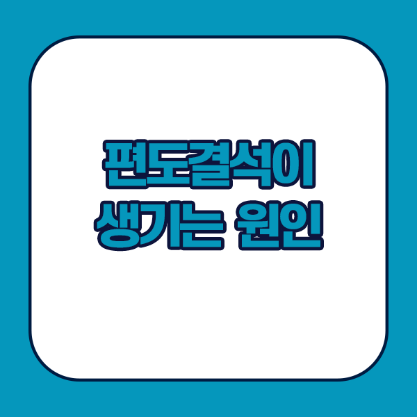 편도결석이 생기는 원인