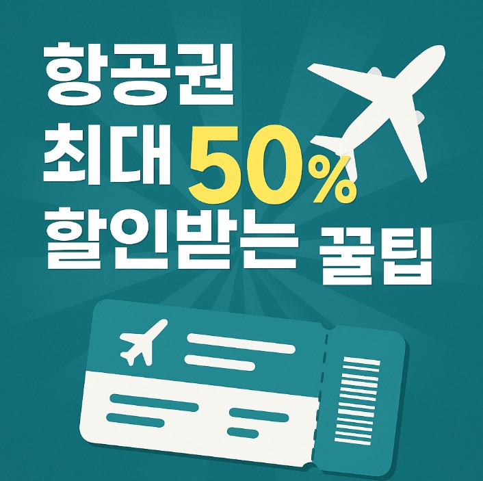 항공권 최대 50% 할인받는 꿀팁을 안내하는 블로그용 썸네일 이미지. 항공기 아이콘과 티켓 그림이 함께 구성된 시각적 안내 이미지