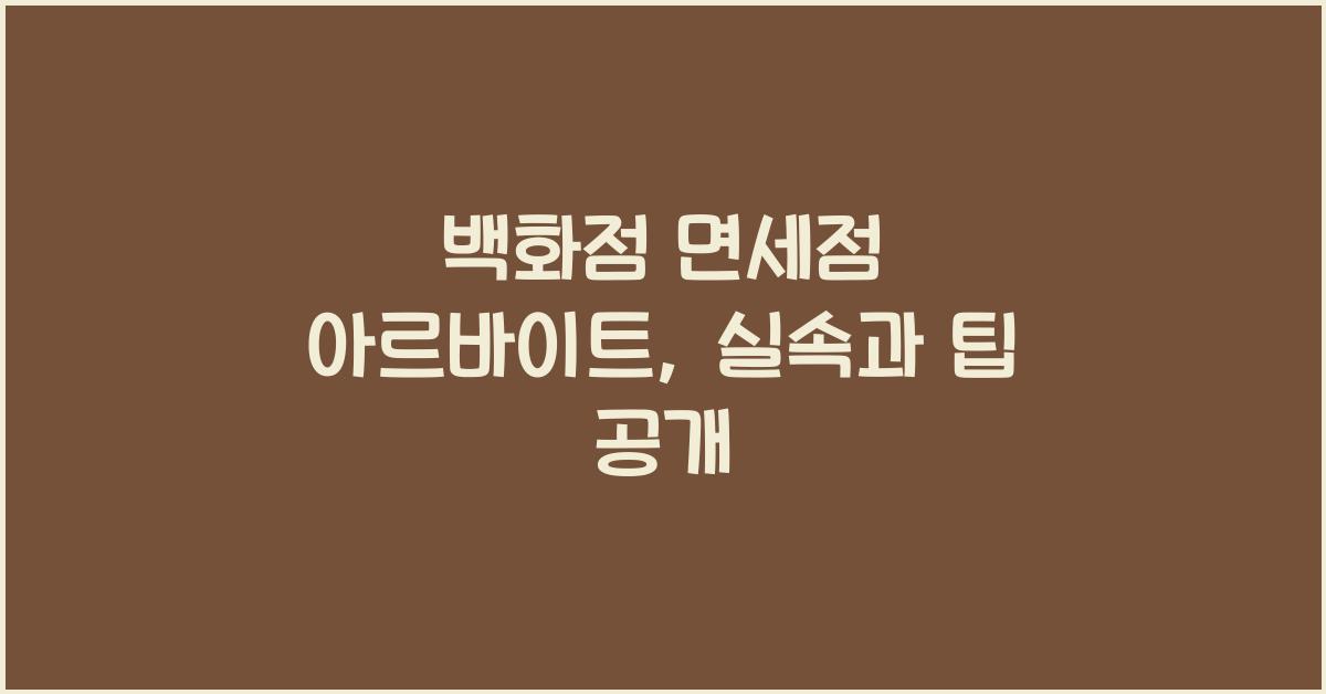 백화점 면세점 아르바이트