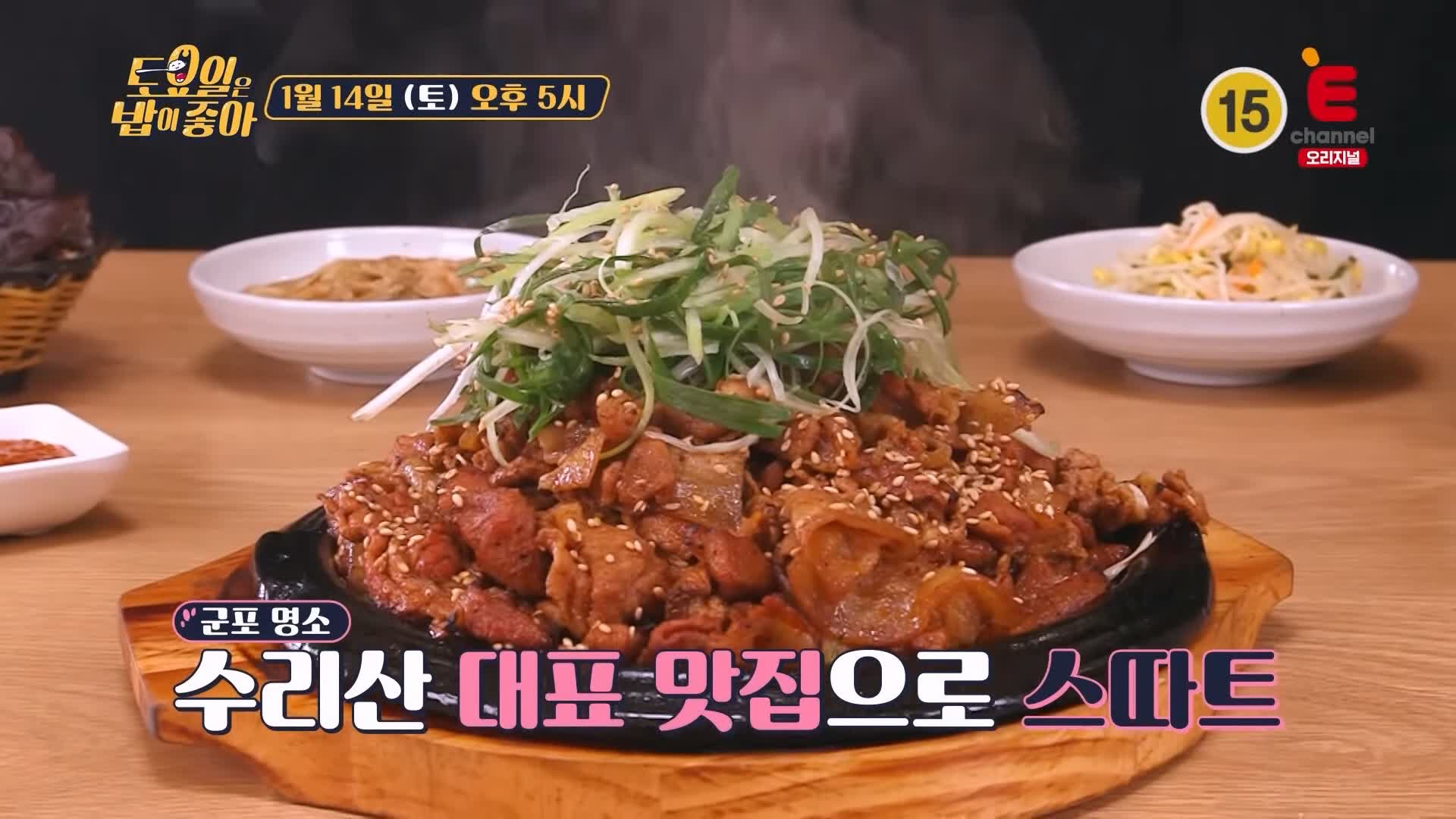 토요일은 밥이좋아 토밥 군포 수리산 맛집 추천 토밥좋아 방송정보