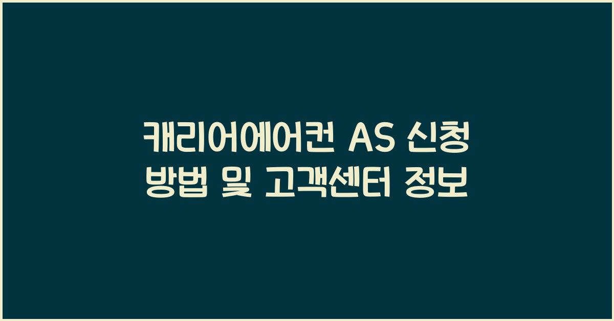 캐리어에어컨 as