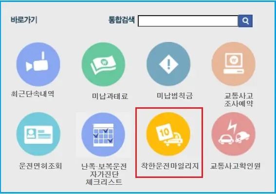 착한운전마일리지-신청-이파인-사이트