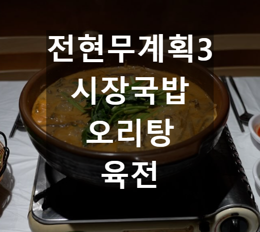 오리탕