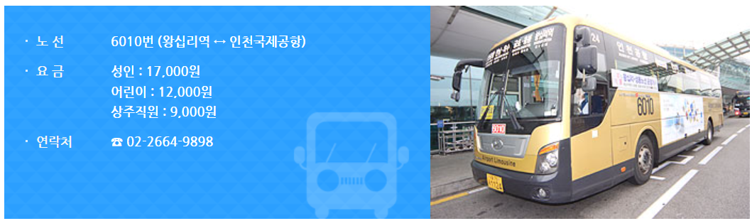 공항버스 6010 요금표