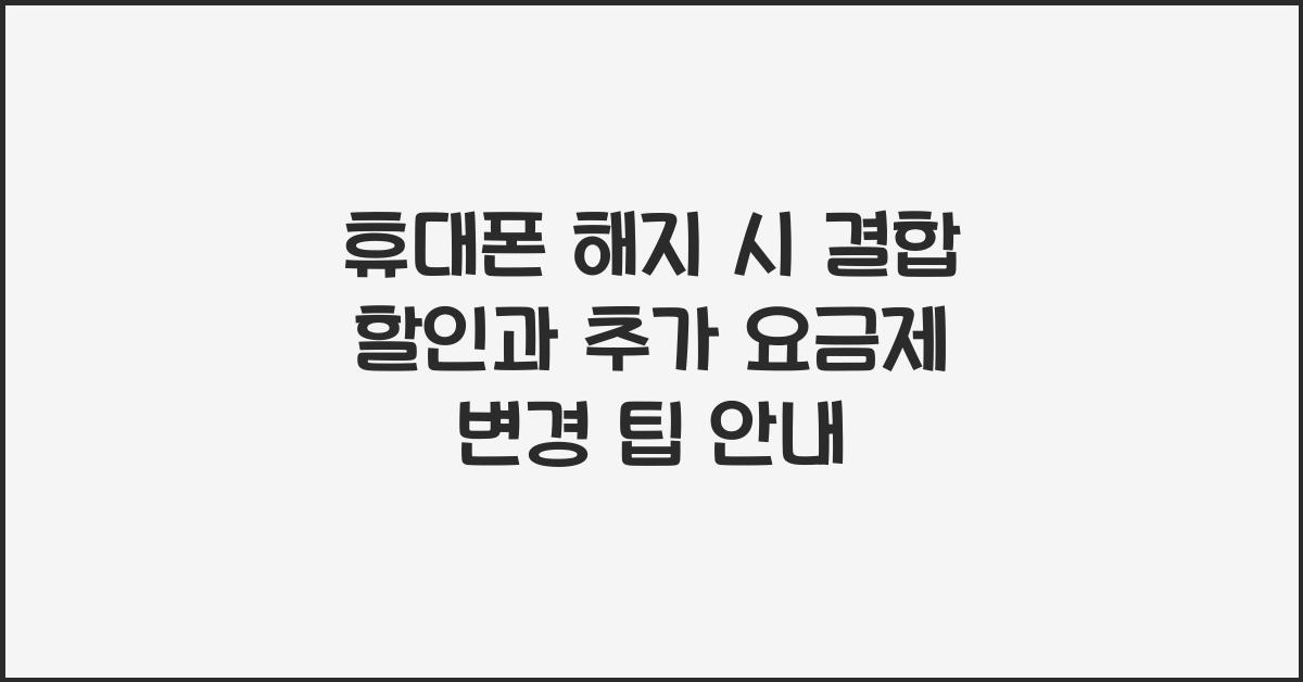 휴대폰 해지 시 결합 할인