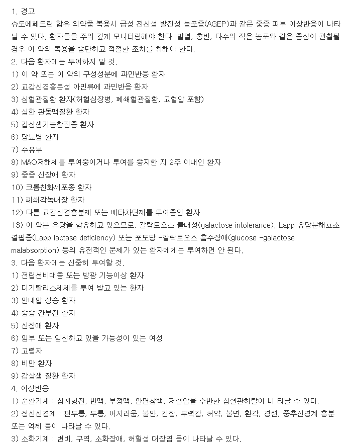 슈다펜정-복용-주의사항