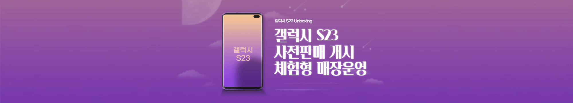 갤럭시 S23 사전판매 개시 체험형 매장운영