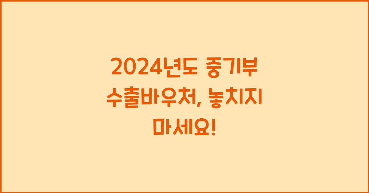 중기부 수출바우처