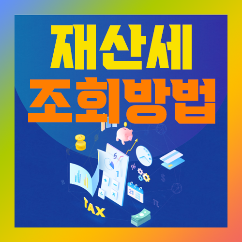 재산세 조회방법 분할 납부 신청하기