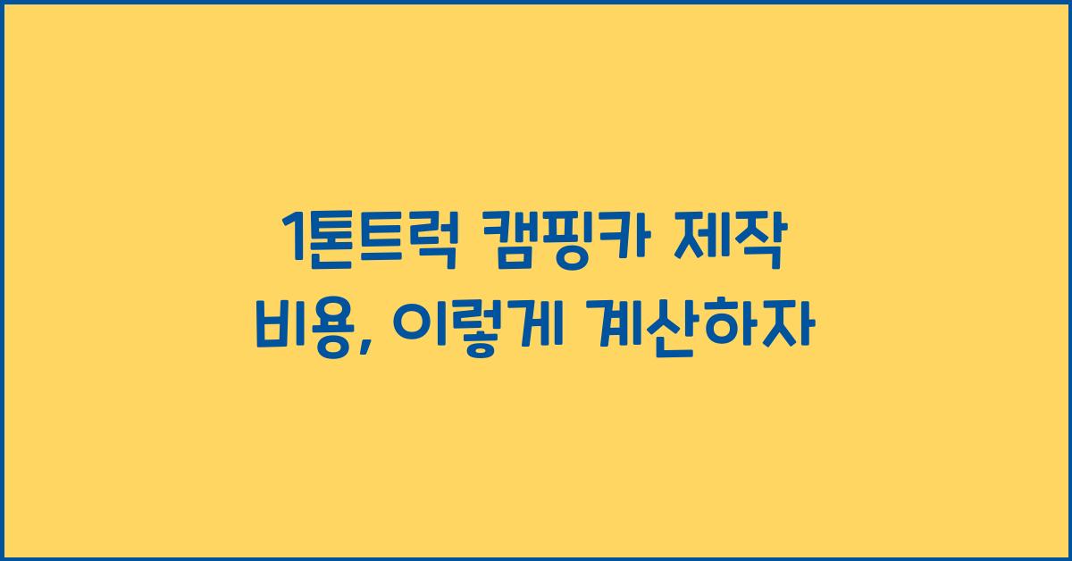 1톤트럭 캠핑카 제작 비용