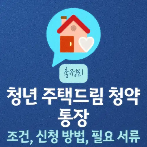 청년 주택드림 청약통장