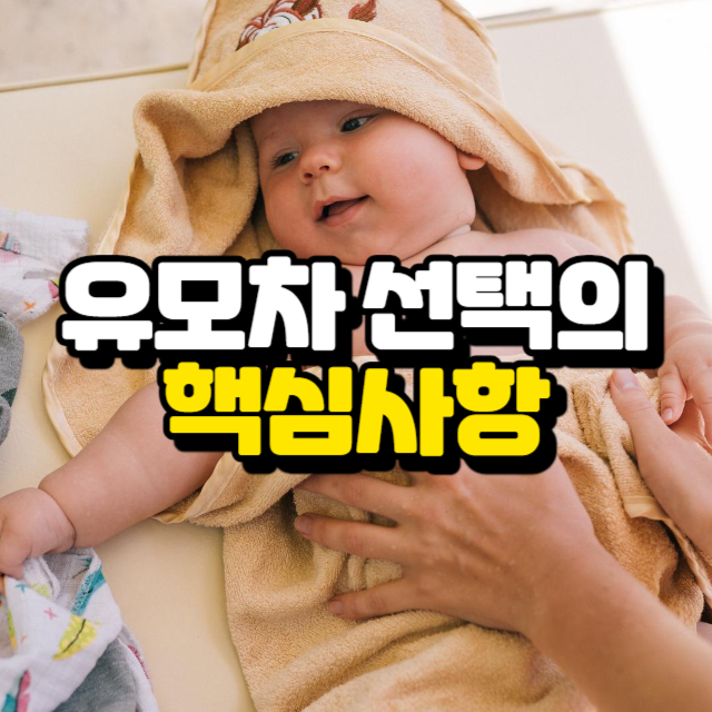 유모차 선택의 핵심사항