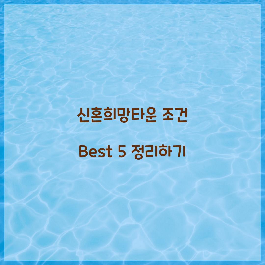 신혼희망타운 조건
