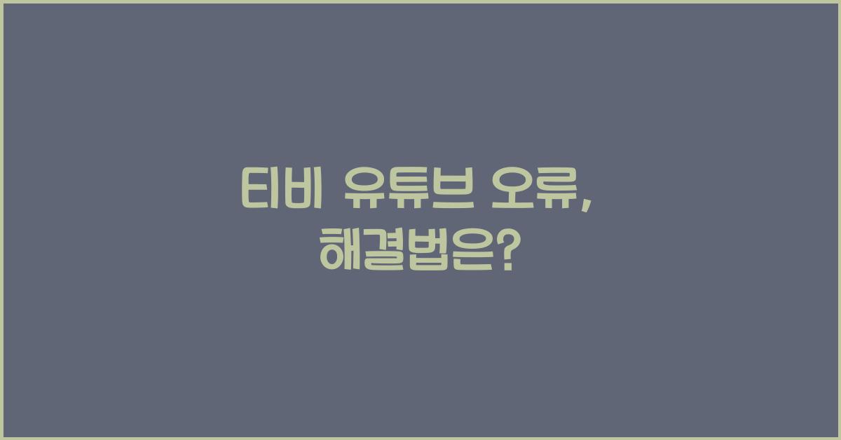 티비 유튜브 오류