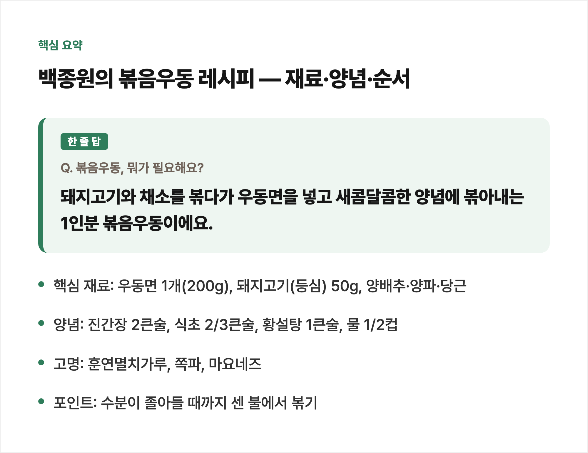 핵심 요약: 백종원의 볶음우동 레시피 — 재료·양념·순서