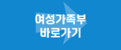 여성가족부 바로가기