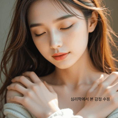 감정 수용이 필요한 이유와 효과|불안·분노·두려움 수용하기
