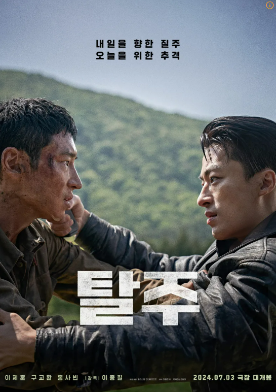 탈주 포스터 사진