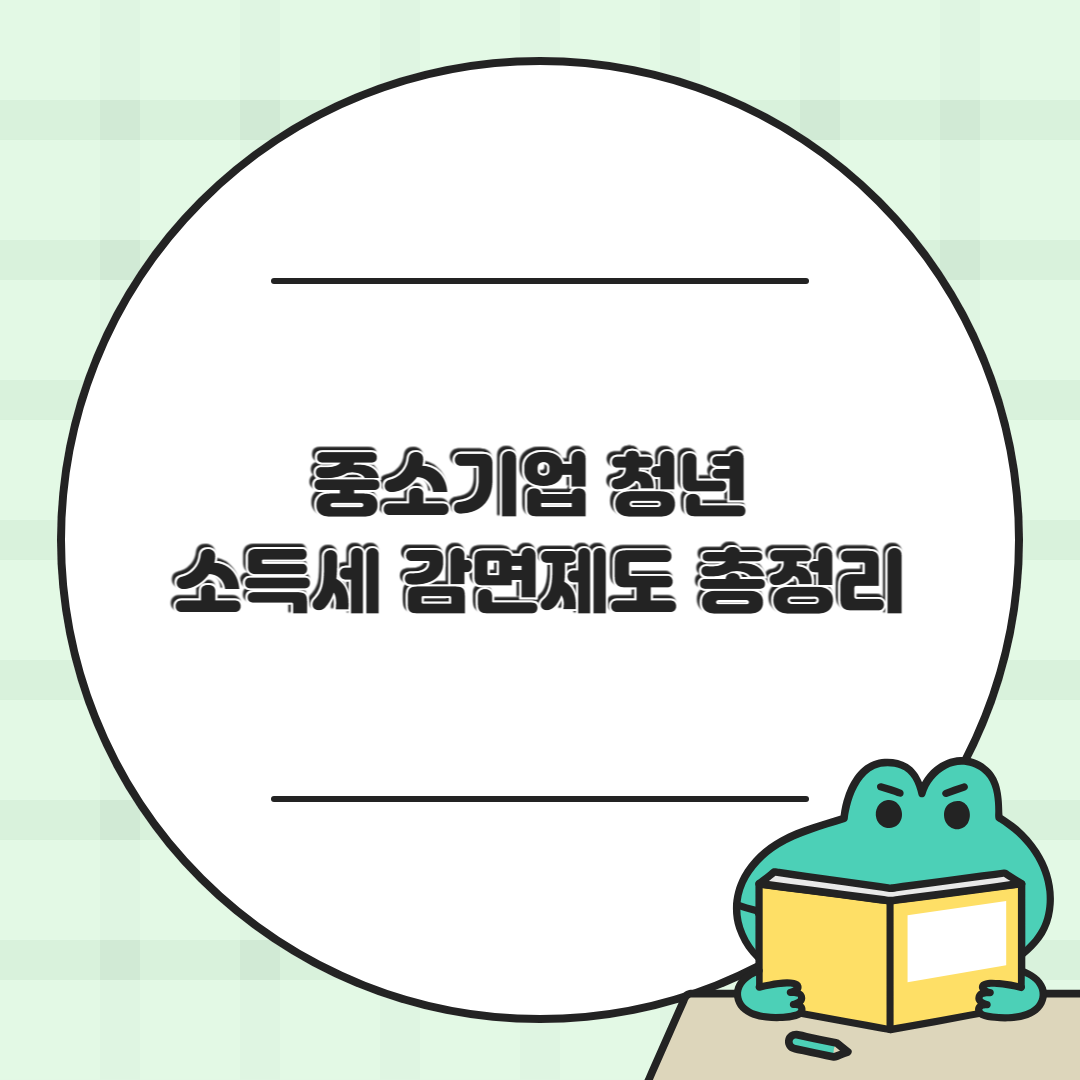 중소기업 청년 소득세 감면제도 총정리 (최대 5년간 90%)