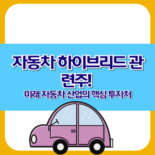 자동차 하이브리드 관련주! 미래 자동차 산업의 핵심 투자처