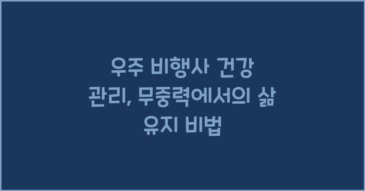 우주 비행사의 건강 관리
