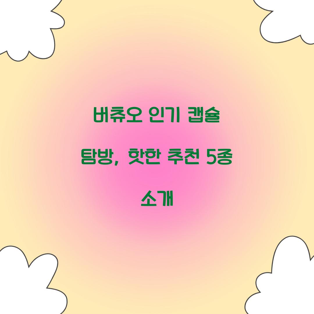 버츄오 인기 캡슐