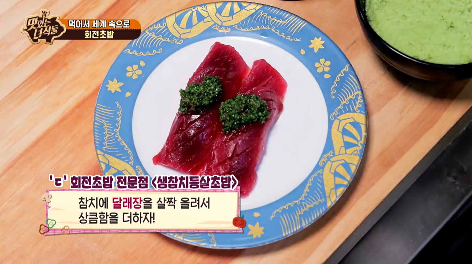 맛있는녀석들 회전초밥