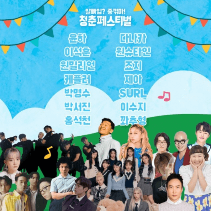청춘페스티벌2023-출연진라인업