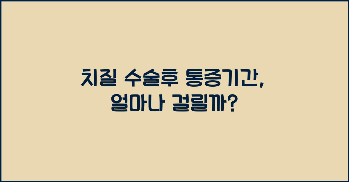 치질 수술후 통증기간