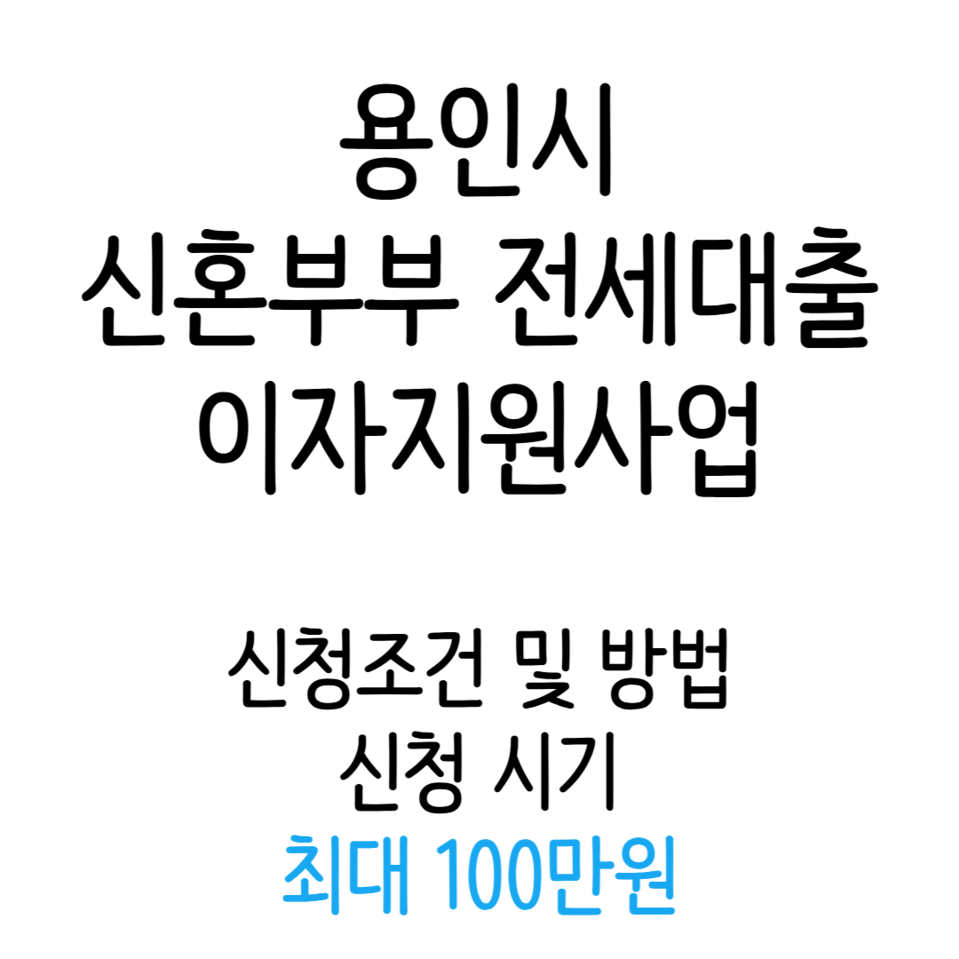 용인시 신혼부부