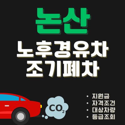 썸네일_논산 노후경유차 조기폐차 보조금 (신청방법, 한도 조회, 자격조건)