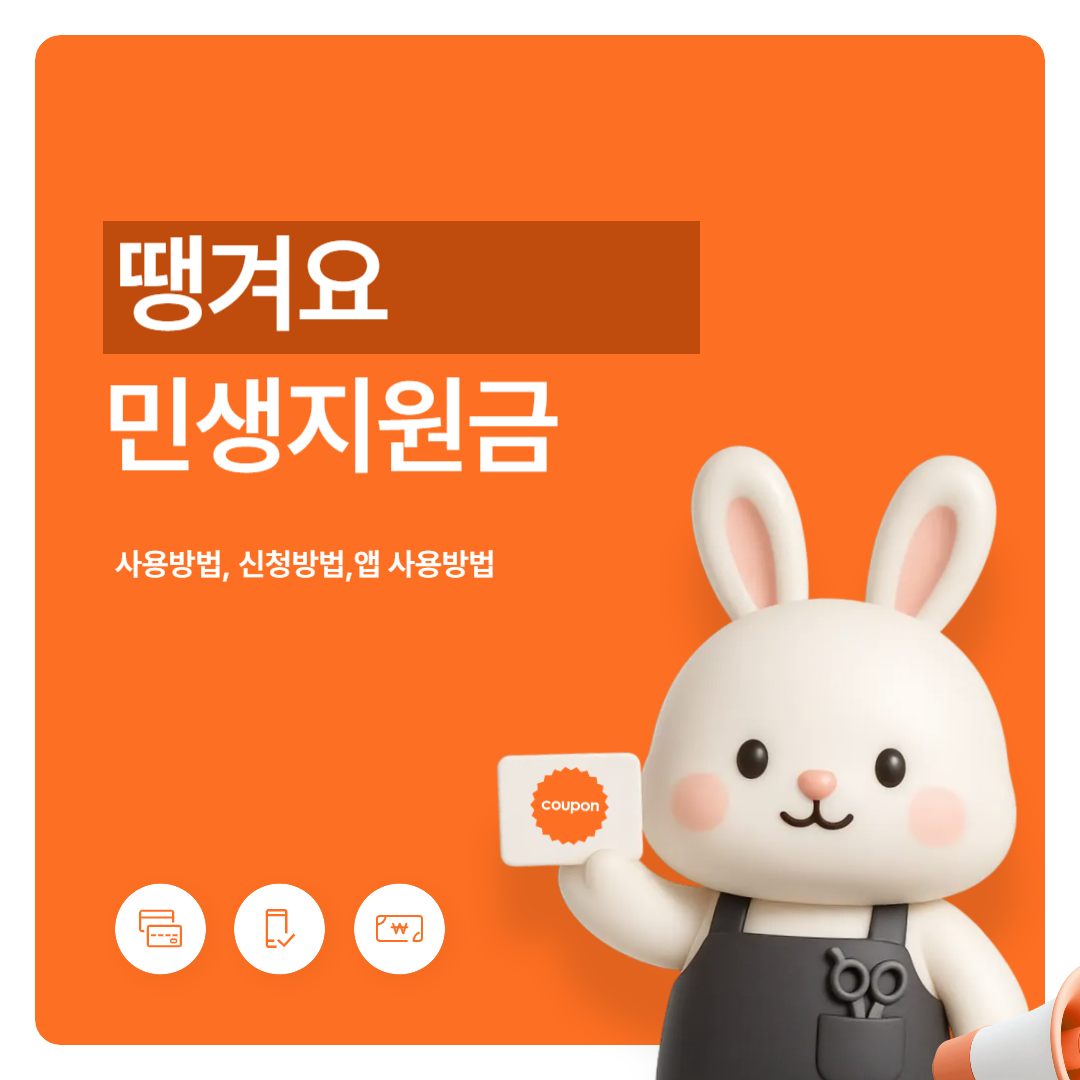 땡겨요 사용법