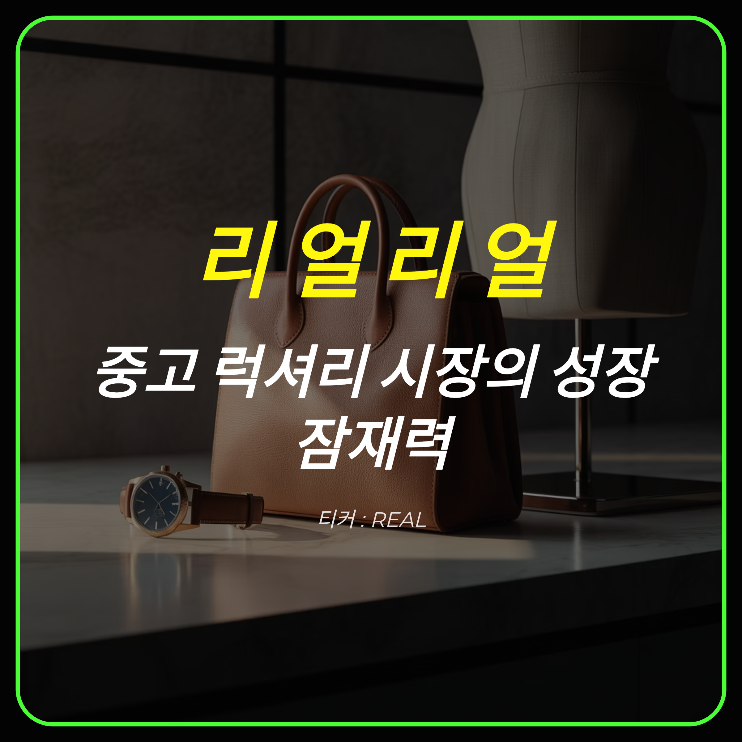 더 리얼리얼(REAL): 럭셔리 중고 시장의 선도 기업과 미래 전망